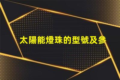 太陽能燈珠的型號及參數 太陽能燈里面的電池是什么電池